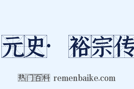 元史·裕宗传是什么意思的图片